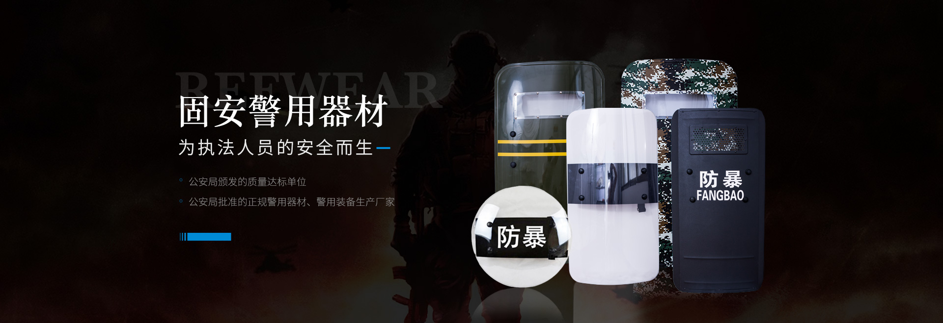 固安警用器材 為執(zhí)法人員的安全而生 防暴盾牌 防刺服 防暴鋼叉 防彈衣等警用裝備生產(chǎn)廠家